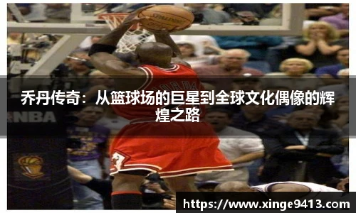 乔丹传奇：从篮球场的巨星到全球文化偶像的辉煌之路